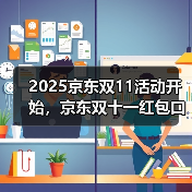 2025京东双11活动开始,京东双十一红包口令【有惊喜228】,从10月9日到11月14日(图2) 2025京东双11活动开始,京东双十一红包口令【有惊喜228】,从10月9日到11月14日(图2)