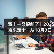 双十一又提前了!2025京东双十一从10月9日开始到11月14日结束,京东双11红包口令是:红包600(图2) 双十一又提前了!2025京东双十一从10月9日开始到11月14日结束,京东双11红包口令是:红包600(图2)