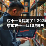 双十一又提前了!2025京东双十一从10月9日开始到11月14日结束,京东双11红包口令是:红包600(图1) 双十一又提前了!2025京东双十一从10月9日开始到11月14日结束,京东双11红包口令是:红包600(图1)