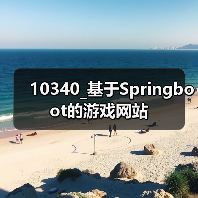 10340_基于Springboot的游戏网站(图3) 10340_基于Springboot的游戏网站(图3)