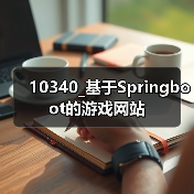 10340_基于Springboot的游戏网站(图4) 10340_基于Springboot的游戏网站(图4)
