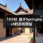 10340_基于Springboot的游戏网站(图1) 10340_基于Springboot的游戏网站(图1)