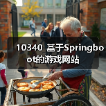 10340_基于Springboot的游戏网站(图2) 10340_基于Springboot的游戏网站(图2)