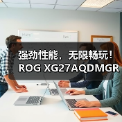 强劲性能,无限畅玩!ROG XG27AQDMGR电竞显示器新品上市!(图4) 强劲性能,无限畅玩!ROG XG27AQDMGR电竞显示器新品上市!(图4)