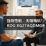 强劲性能,无限畅玩!ROG XG27AQDMGR电竞显示器新品上市!(图1) 强劲性能,无限畅玩!ROG XG27AQDMGR电竞显示器新品上市!(图1)
