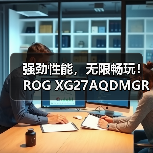强劲性能,无限畅玩!ROG XG27AQDMGR电竞显示器新品上市!(图2) 强劲性能,无限畅玩!ROG XG27AQDMGR电竞显示器新品上市!(图2)