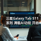 三星Galaxy Tab S11系列 满载AI功能 开启大屏新体验(图4) 三星Galaxy Tab S11系列 满载AI功能 开启大屏新体验(图4)
