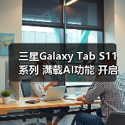 三星Galaxy Tab S11系列 满载AI功能 开启大屏新体验(图1) 三星Galaxy Tab S11系列 满载AI功能 开启大屏新体验(图1)