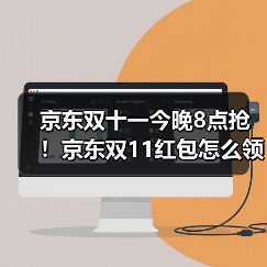 京东双十一今晚8点抢!京东双11红包怎么领抢11111大额红包淘宝入口攻略越早领越大(图3) 京东双十一今晚8点抢!京东双11红包怎么领抢11111大额红包淘宝入口攻略越早领越大(图3)