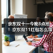 京东双十一今晚8点抢!京东双11红包怎么领抢11111大额红包淘宝入口攻略越早领越大(图2) 京东双十一今晚8点抢!京东双11红包怎么领抢11111大额红包淘宝入口攻略越早领越大(图2)