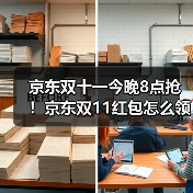 京东双十一今晚8点抢!京东双11红包怎么领抢11111大额红包淘宝入口攻略越早领越大(图4) 京东双十一今晚8点抢!京东双11红包怎么领抢11111大额红包淘宝入口攻略越早领越大(图4)