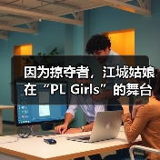 因为掠夺者,江城姑娘在“PL Girls”的舞台过招儿!(图1) 因为掠夺者,江城姑娘在“PL Girls”的舞台过招儿!(图1)