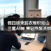假日结束脏衣堆积如山 三星AI神 黑钻热泵洗烘旗舰高效恢复衣物洁净(图2) 假日结束脏衣堆积如山 三星AI神 黑钻热泵洗烘旗舰高效恢复衣物洁净(图2)