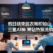 假日结束脏衣堆积如山 三星AI神 黑钻热泵洗烘旗舰高效恢复衣物洁净(图4) 假日结束脏衣堆积如山 三星AI神 黑钻热泵洗烘旗舰高效恢复衣物洁净(图4)