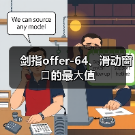 剑指offer-64、滑动窗⼝的最⼤值(图2) 剑指offer-64、滑动窗⼝的最⼤值(图2)