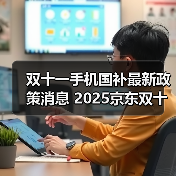 双十一手机国补最新政策消息 2025京东双十一终极攻略 京东双11满减规则和红包口令一览!(图2) 双十一手机国补最新政策消息 2025京东双十一终极攻略 京东双11满减规则和红包口令一览!(图2)