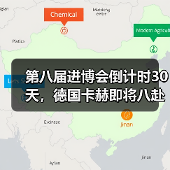 第八届进博会倒计时30天,德国卡赫即将八赴“进博之约”(图1) 第八届进博会倒计时30天,德国卡赫即将八赴“进博之约”(图1)