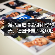 第八届进博会倒计时30天,德国卡赫即将八赴“进博之约”(图2) 第八届进博会倒计时30天,德国卡赫即将八赴“进博之约”(图2)