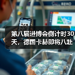 第八届进博会倒计时30天,德国卡赫即将八赴“进博之约”(图3) 第八届进博会倒计时30天,德国卡赫即将八赴“进博之约”(图3)