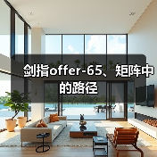 剑指offer-65、矩阵中的路径(图3) 剑指offer-65、矩阵中的路径(图3)