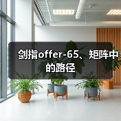 剑指offer-65、矩阵中的路径(图1) 剑指offer-65、矩阵中的路径(图1)