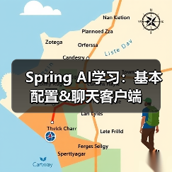 Spring AI学习:基本配置&聊天客户端(图4) Spring AI学习:基本配置&聊天客户端(图4)