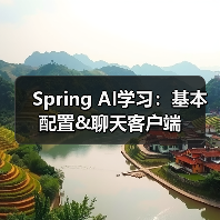 Spring AI学习:基本配置&聊天客户端(图3) Spring AI学习:基本配置&聊天客户端(图3)