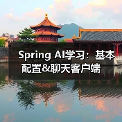 Spring AI学习:基本配置&聊天客户端(图1) Spring AI学习:基本配置&聊天客户端(图1)