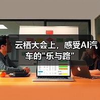 云栖大会上,感受AI汽车的 云栖大会上,感受AI汽车的