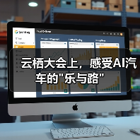 云栖大会上,感受AI汽车的 云栖大会上,感受AI汽车的