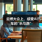 云栖大会上,感受AI汽车的 云栖大会上,感受AI汽车的