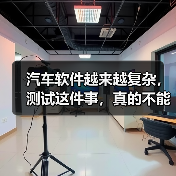 汽车软件越来越复杂,测试这件事,真的不能再“靠人扛”了!(图1) 汽车软件越来越复杂,测试这件事,真的不能再“靠人扛”了!(图1)