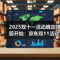 2025双十一活动确定提前开始:京东双11活动时间表从10月9日晚上20点开始到11月14日23点59分结束(图4) 2025双十一活动确定提前开始:京东双11活动时间表从10月9日晚上20点开始到11月14日23点59分结束(图4)