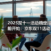 2025双十一活动确定提前开始:京东双11活动时间表从10月9日晚上20点开始到11月14日23点59分结束(图1) 2025双十一活动确定提前开始:京东双11活动时间表从10月9日晚上20点开始到11月14日23点59分结束(图1)