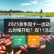 2025京东双十一活动什么时候开始?双11活动于10月9日开始11月14日结束(图3) 2025京东双十一活动什么时候开始?双11活动于10月9日开始11月14日结束(图3)