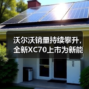 沃尔沃销量持续攀升,全新XC70上市为新能源豪华SUV注入新动能(图1) 沃尔沃销量持续攀升,全新XC70上市为新能源豪华SUV注入新动能(图1)