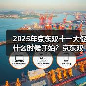 2025年京东双十一大促什么时候开始?京东双11时间安排一览(图1) 2025年京东双十一大促什么时候开始?京东双11时间安排一览(图1)