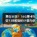 显存不够?16G显卡驾驭13B模型的计算与优化全指南(图1) 显存不够?16G显卡驾驭13B模型的计算与优化全指南(图1)