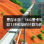 显存不够?16G显卡驾驭13B模型的计算与优化全指南(图4) 显存不够?16G显卡驾驭13B模型的计算与优化全指南(图4)