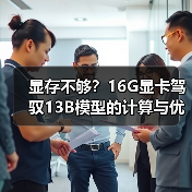 显存不够?16G显卡驾驭13B模型的计算与优化全指南(图3) 显存不够?16G显卡驾驭13B模型的计算与优化全指南(图3)