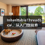 InheritableThreadLocal,从入门到放弃(图1) InheritableThreadLocal,从入门到放弃(图1)