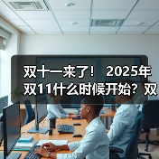 双十一来了! 2025年双11什么时候开始?双十一怎么买才最省钱?双11苹果手机iPhone会降价吗?(图2) 双十一来了! 2025年双11什么时候开始?双十一怎么买才最省钱?双11苹果手机iPhone会降价吗?(图2)