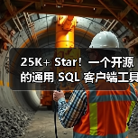 25K+ Star!一个开源的通用 SQL 客户端工具!(图3) 25K+ Star!一个开源的通用 SQL 客户端工具!(图3)