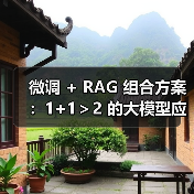微调 + RAG 组合方案：1+1＞2 的大模型应用技巧（图3）