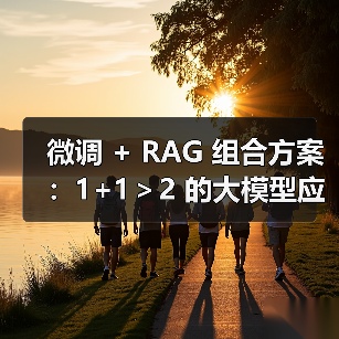 微调 + RAG 组合方案：1+1＞2 的大模型应用技巧（图4）