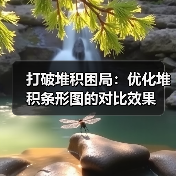 打破堆积困局：优化堆积条形图的对比效果（图3）