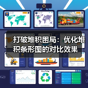 打破堆积困局：优化堆积条形图的对比效果（图4）