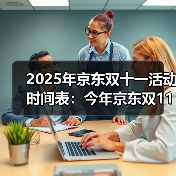 2025年京东双十一活动时间表:今年京东双11从10月9日开始,双11红包满减规则和优惠攻略!(图3) 2025年京东双十一活动时间表:今年京东双11从10月9日开始,双11红包满减规则和优惠攻略!(图3)