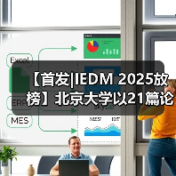【首发|IEDM 2025放榜】北京大学以21篇论文蝉联全球第一,长鑫存储领跑产业界(图2) 【首发|IEDM 2025放榜】北京大学以21篇论文蝉联全球第一,长鑫存储领跑产业界(图2)