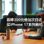 首降300元叠加次日达 买iPhone 17系列新机只上京东(图4) 首降300元叠加次日达 买iPhone 17系列新机只上京东(图4)